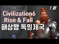 문명6 Rise & Fall [ 독일 - 해상왕 도전기 ] 1화