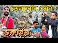 Funny telsura2023 new comedy assam telsuraassamese