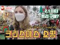 [ENG] Christmas shopping (2.1m tree?) 2.1m트리를 사기위한 크리스마스쇼핑!, 결국엔 샀을까?, 서울에서 크리스마스 분위기가 느껴지는 마켓은 어디?