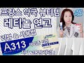 A313 레티놀 VS 레틴a 크림⎪아마존 인기 레티놀 연고 a313 리뷰 & 사용법⎪레티놀, 레티날, 레티노산, 트레티노인 피부 흡수 매커니즘과 효과적 사용방법⎪