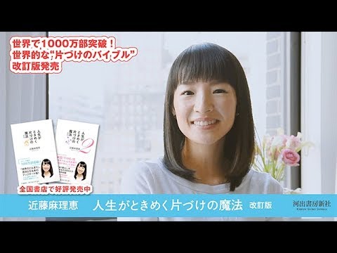 近藤麻理恵 人生がときめく片づけの魔法 改訂版発売 Youtube