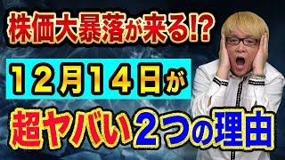 株価大暴落は、12月14日が超ヤバい２つの理由【逆イールドとヒンデンブルグオーメン】米中貿易戦争とリーマンショックと日経平均