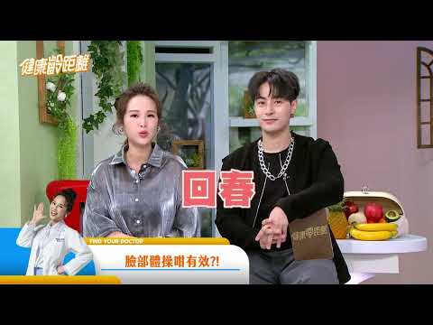 『它』竟是長斑元兇？！臉部體操咁有效？！｜健康零距離 EP407 預告