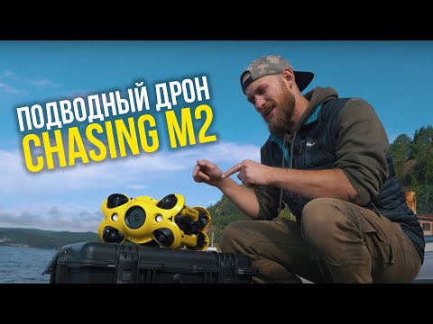 Видео: Обзор подводного дрона Chasing M2 на Байкале