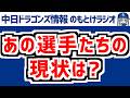 5月18(月) のもとけラジオ/今日の中日ドラゴンズ要素 あの選手たちの現状は?上林 岡林 花田 サノー 橋本 アブレウら負傷者情報、櫻井1軍合流!金丸 マラー 櫻井で阪神戦へ、どうなる今後のスタメン