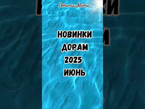 новинки дорам2025 июнь #новинкидорам #дорама #дорама2025 #kdrama #дорамарекомендации #чтопосмотреть
