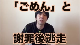 「ごめん」と謝罪後逃走