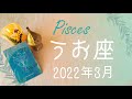 【うお座】2022年3月運勢♓️言葉を失うほどの最強運…今回は例外的…かなり強めの祝福がきています