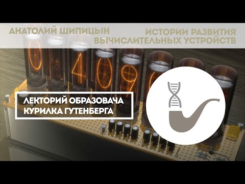 Анатолий Шипицын - Истории развития вычислительных устройств