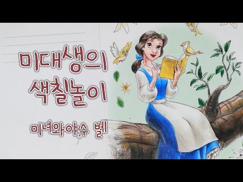 디즈니 다이소 컬러링북! 미대생이 색칠하는 미녀와야수 벨 색칠놀이 ㅎㅎ