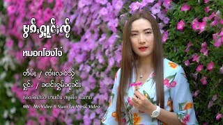 Vignette de la vidéo "นางหอมนวล - หมอกโฮงใจ๋ ၵႂၢမ်း မွၵ်ႇႁူင်ႈၸႂ် - ၼၢင်းႁွမ်ၼူၼ်း (OFFICIAL MV)"