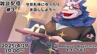 【雑談】夕方から雑談配信✨#3