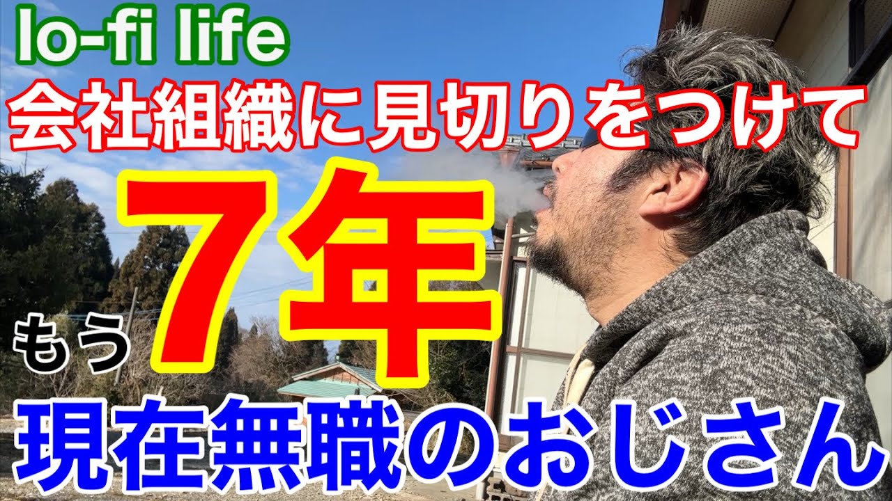 lo-fi life第六話　『おじさん無職になって7年。日々の暮らし』　会社組織に見切りをつけて自由に生きる今日とは？
