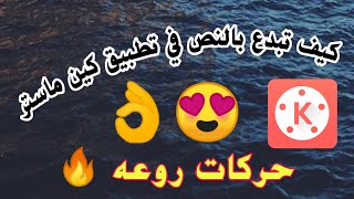 كيف تبدع بالنص في تطبيق كين ماستر 2020 screenshot 4