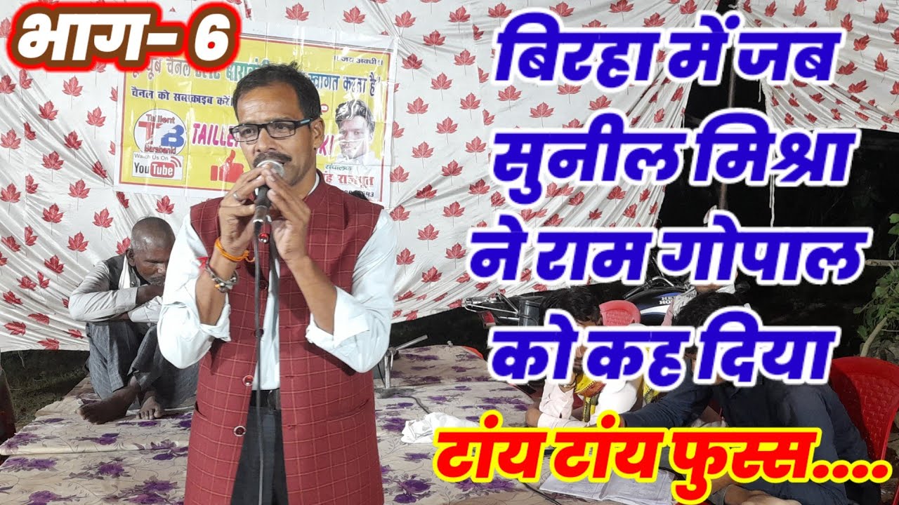 भाग-6, रानी बगिया गांव का बिरहा दंगल||सुनील मिश्रा खलीफा का जबरदस्त बिरहा #taillent_barabanki