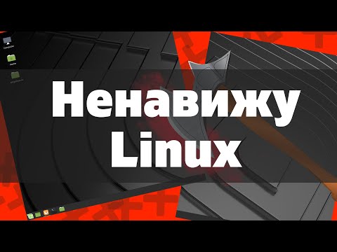 Недостатки Linux