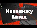 Недостатки Linux