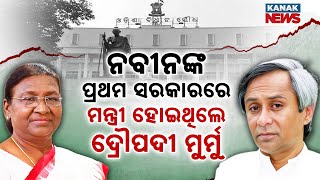 Special Report: How Droupadi Murmu Rose in Odisha Politics: The Complete Timeline | Naveen Patnaik