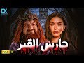 حصريا فيلم الرعب والخوف 2025 فيلم حارس القبر خالد الصاوي سمر مرسي 