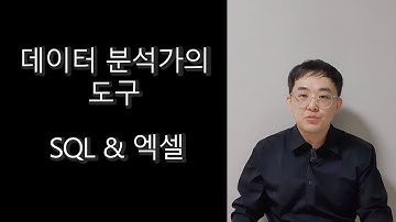 데이터분석가의 도구-SQL과 엑셀 | 데이터 과학자