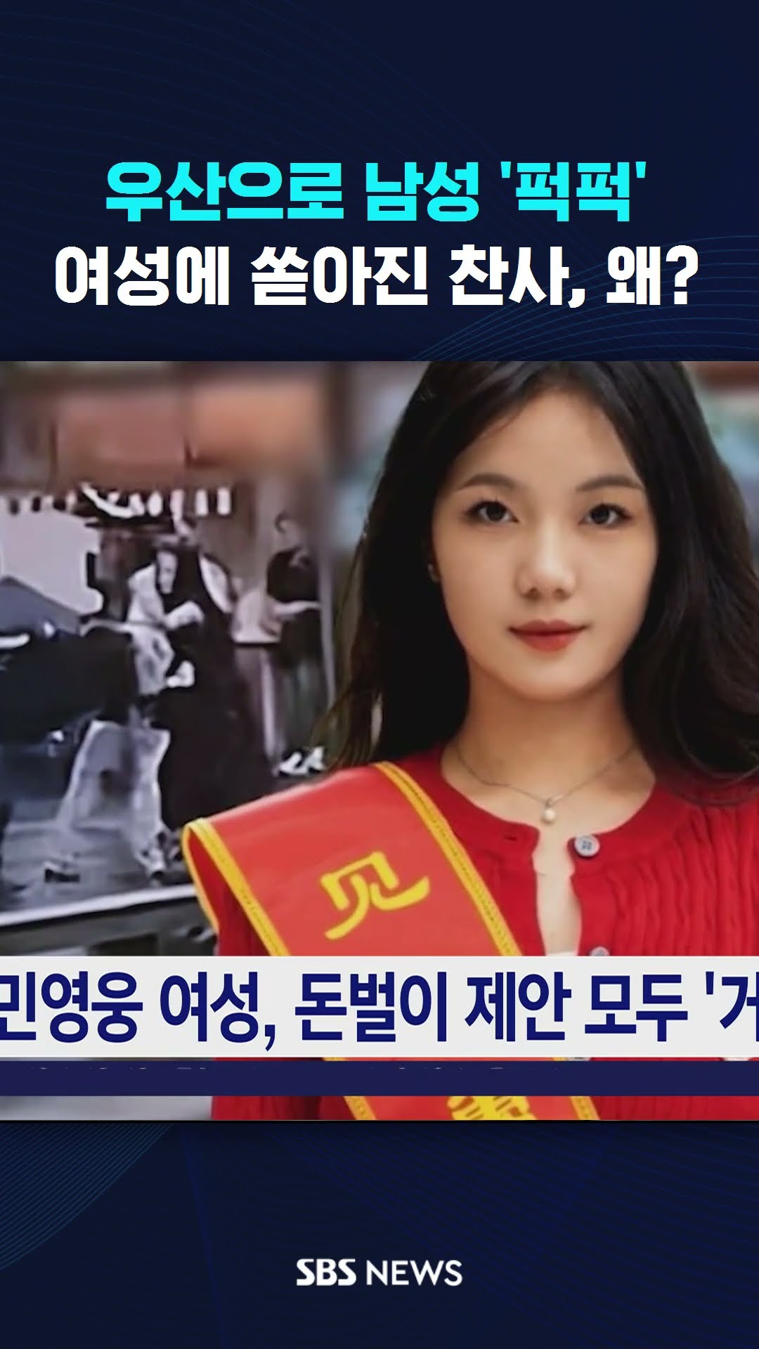 우산으로 남성 '퍽퍽'…여성에 쏟아진 찬사, 왜? #shorts