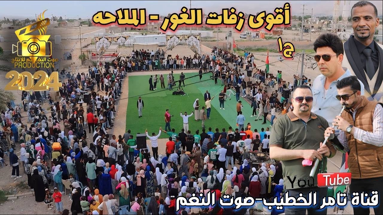 أقوى زفه في الغور للتاريخ فرج قداح وحازم درويش حفلة ابراهيم العلاقمه ج1 انتاج تامر الخطيب ابوجروان