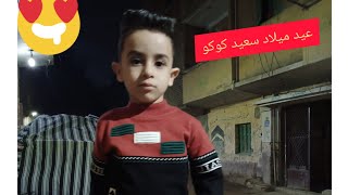 عيد ميلاد سعيد حبيبى (كوكو)