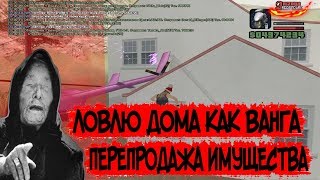 ЛОВЛЮ ДОМА КАК ВАНГА &amp; ПЕРЕПРОДАЖА ИМУЩЕСТВА | ARIZONA RP