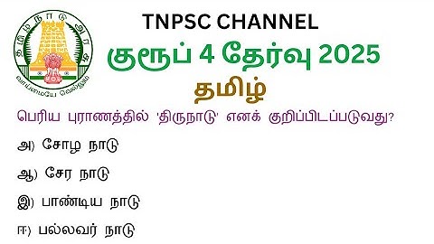 tnpsc group 4 exam in 2025 | tnpsc new syllabus in 2025 | tamil important question and answer 2025