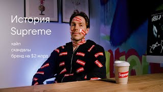 История Supreme: хайп, подделки, скандалы и успех бренда на $2 млрд [Андердоги №6]