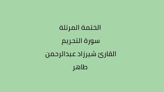 سورة التحريم القارئ شيرزاد عبدالرحمن طاهر