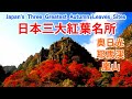 日本三大紅葉名所 ( 奥日光 / 耶馬渓 / 嵐山 ) / Japan's Three Greatest Autumn Leaves Sites【日本の紅葉絶景！】 [ 4K ]