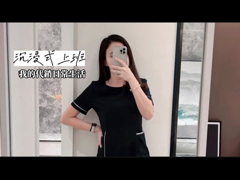 沉浸式上班，我的代銷生活Vlog