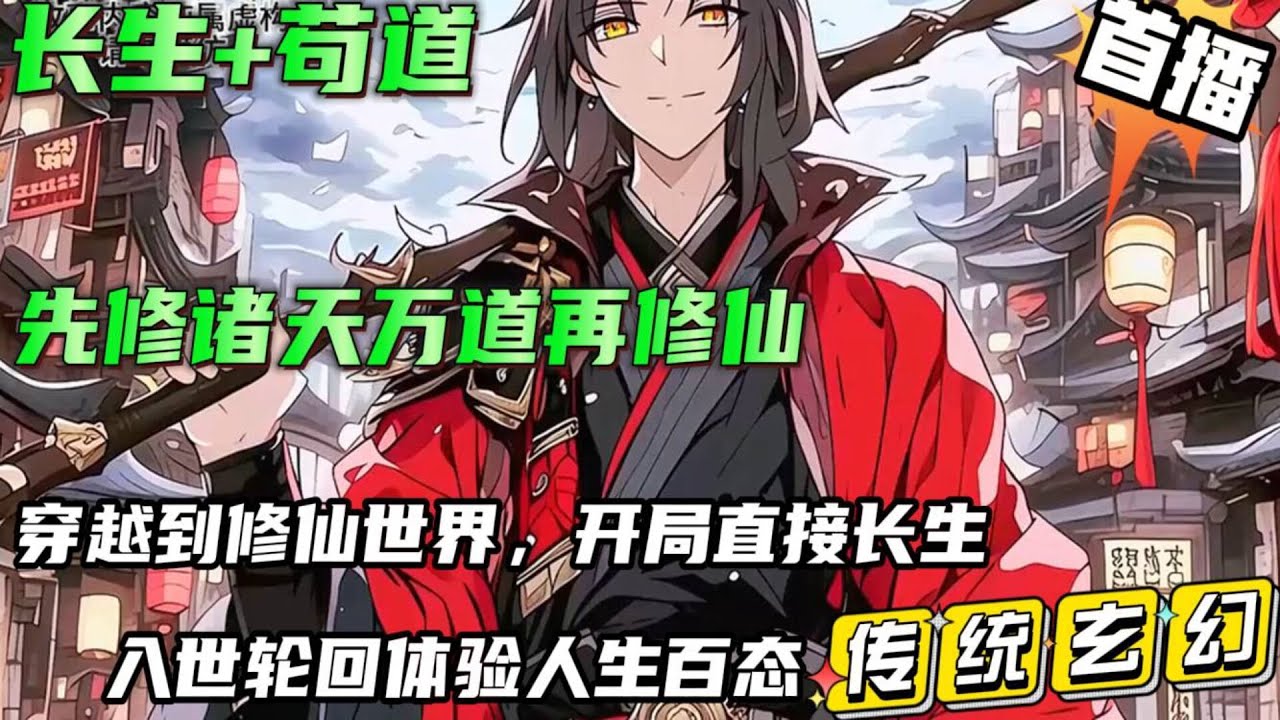 苟道+无刀🔥【先修诸天万道再修仙】穿越到修仙世界，开局直接长生，可是却没有资质不能修炼，反正长生不死，直接入世轮回体验人生百态，炼器，炼丹，符篆，阵法，琴棋书画，因果轮回通通修满....#玄幻 #小说