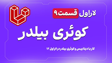 لاراول 12 قسمت 9 - کار با کوئری بیلدر | Laravel 12 Query Builder