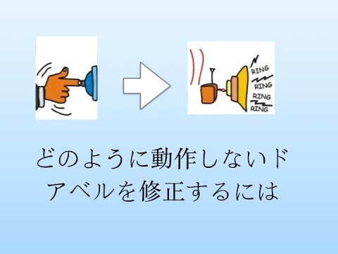 どのように動作しないドアベルを修正するには