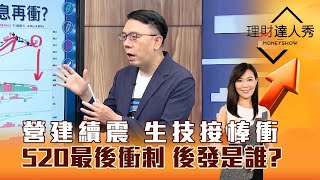 【理財達人秀】營建續震 生技接棒衝 520最後衝刺 後發是誰？｜李兆華、林信富 2024.05.17 part5