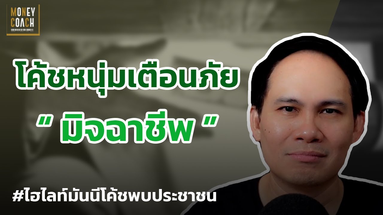 โค้ชหนุ่มเตือนภัย "มิจฉาชีพ" l #มันนีโค้ชพบประชาชน