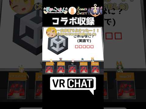 【コラボ収録！】これはなに？part01 #vtuber #vrchat #shorts #funny  #ネプリーグ  【VRChatterクイズ】