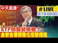 【中天直播#LIVE】台灣「超額儲蓄」過多！熱錢湧入ETF 金管會主委黃天牧 進行專題報告 ｜研擬強化風險抵禦機制 強化控管措施 現場最新｜財政委員會 20240318 @CtiNews