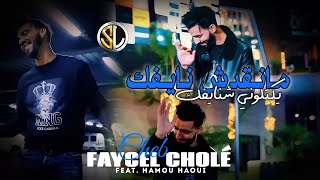 Faycel Cholé 2023 | Man9ach Nayfek _ يكتلوني شنايفك | Avec Hamou Haoui 🎹