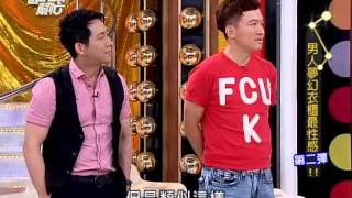 國光幫幫忙男人夢幻衣柜最性感第二彈!! 110520