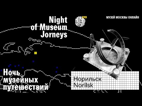 Музей Норильска // Norilsk Museum