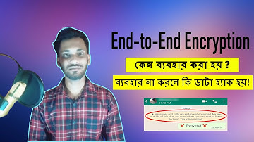 End to End Encryption কি এবং কেন ব্যবহার করা হয় !