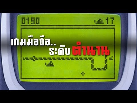 5 เกมมือถือในตำนาน