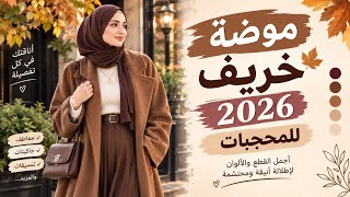 Latest Fall 2026 Fashion for Hijabis 🍂 | Stylish Colors, Outfits, and Look Ideas screenshot 4