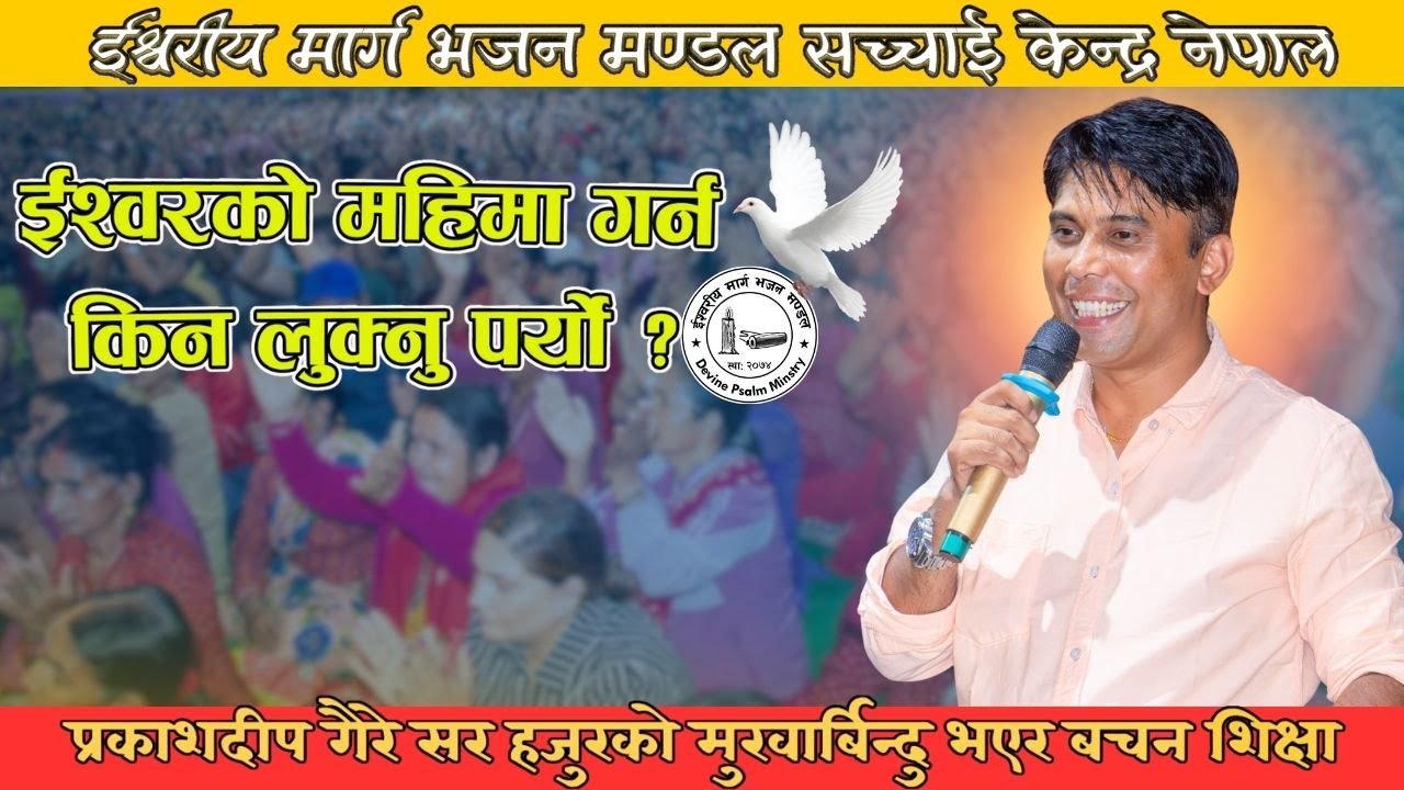 Prakash सर हजुरको मुखार्बिन्दु भएर परमेश्वोरको शिक्षा || Prakash Deep Gaire Bachan || Sachchai