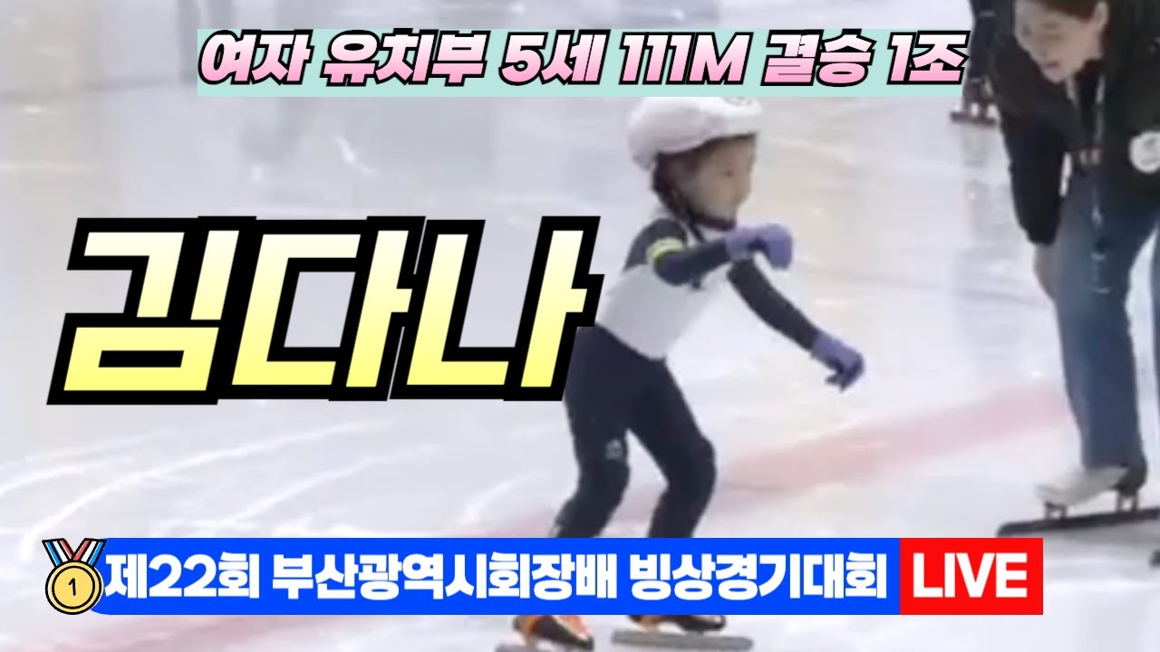 🥇 부산 쇼트트랙 LIVE! 김다나 여자유치부 5세 111M 결승1조 | 22nd Busan Ice Skating ...