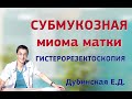 Субмукозная миома матки. Гистерорезектоскопия.