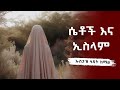 ሴቶች እና ኢስላም ኡስታዝ ሳዳት ከማል Sadat Kemal ሀዲስ በአማርኛ ሀድስ በአማርኛ Hadis Amharic Dawa Amharic